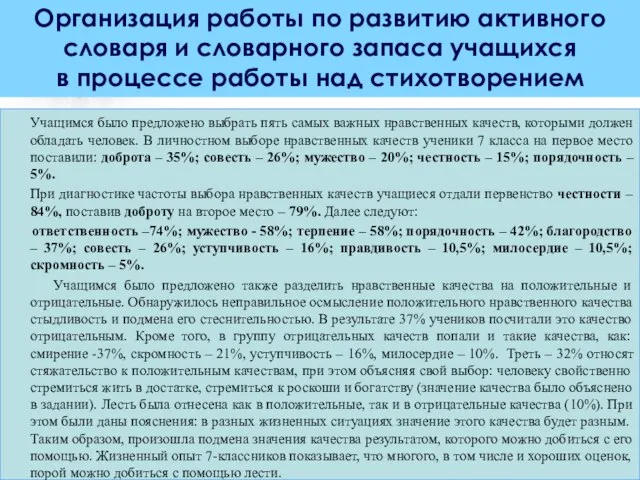 Учащимся было предложено выбрать пять самых важных нравственных качеств, которыми должен обладать