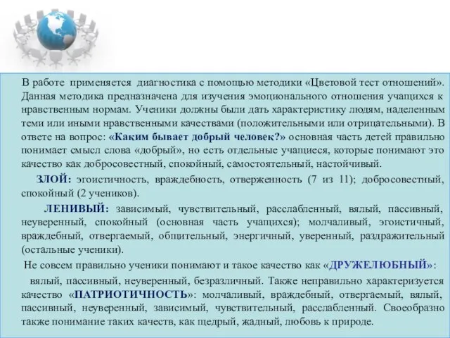 В работе применяется диагностика с помощью методики «Цветовой тест отношений». Данная методика