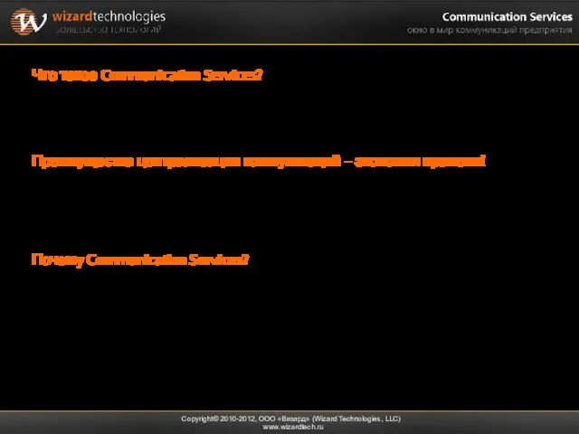 Что такое Communication Services? Communication Services – это информационная система, предназначенная для
