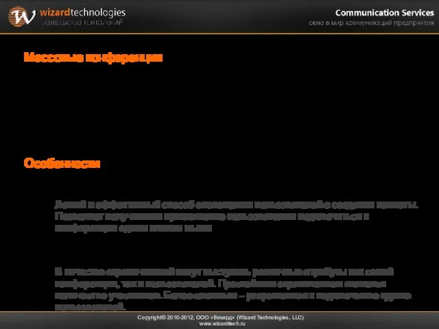 Массовые конференции Copyright© 2010-2012, ООО «Визард» (Wizard Technologies, LLC) www.wizardtech.ru Вид коммуникации,