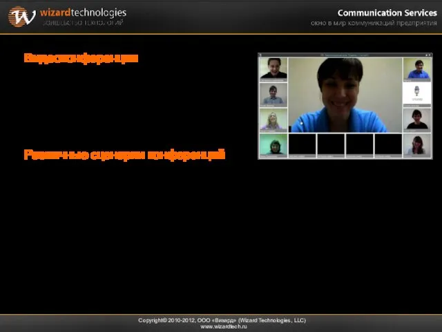 Видеоконференции Copyright© 2010-2012, ООО «Визард» (Wizard Technologies, LLC) www.wizardtech.ru Каждый участник самостоятельно