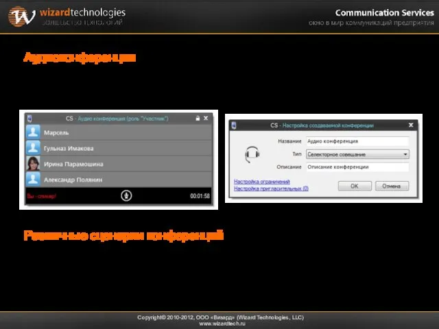 Аудиоконференции Copyright© 2010-2012, ООО «Визард» (Wizard Technologies, LLC) www.wizardtech.ru Практически неограниченное количество