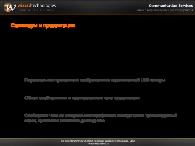 Семинары и презентации Copyright© 2010-2012, ООО «Визард» (Wizard Technologies, LLC) www.wizardtech.ru Возможность