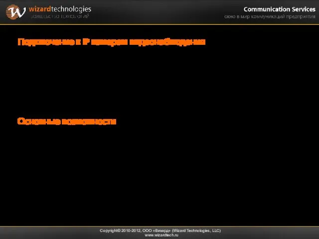 Подключение к IP камерам видеонаблюдения Copyright© 2010-2012, ООО «Визард» (Wizard Technologies, LLC)