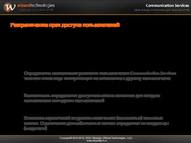 Разграничение прав доступа пользователей Copyright© 2010-2012, ООО «Визард» (Wizard Technologies, LLC) www.wizardtech.ru