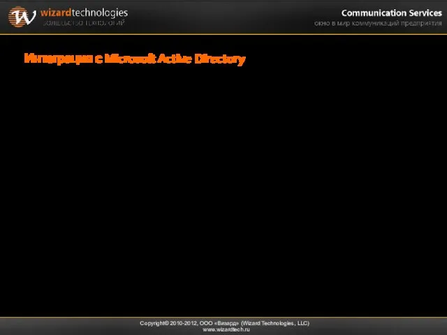 Интеграция с Microsoft Active Directory Copyright© 2010-2012, ООО «Визард» (Wizard Technologies, LLC)