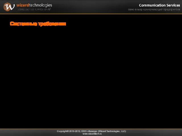 Системные требования Copyright© 2010-2012, ООО «Визард» (Wizard Technologies, LLC) www.wizardtech.ru ОС Windows