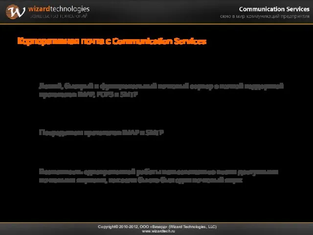 Корпоративная почта с Communication Services Собственный почтовый сервер Communication Services Интеграция с