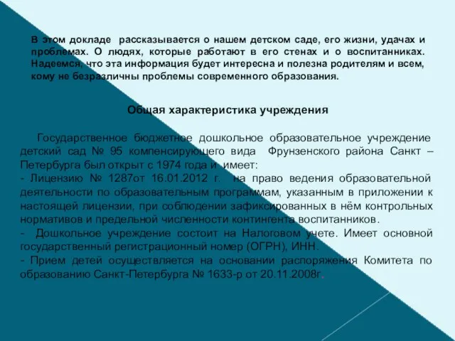 В этом докладе рассказывается о нашем детском саде, его жизни, удачах и