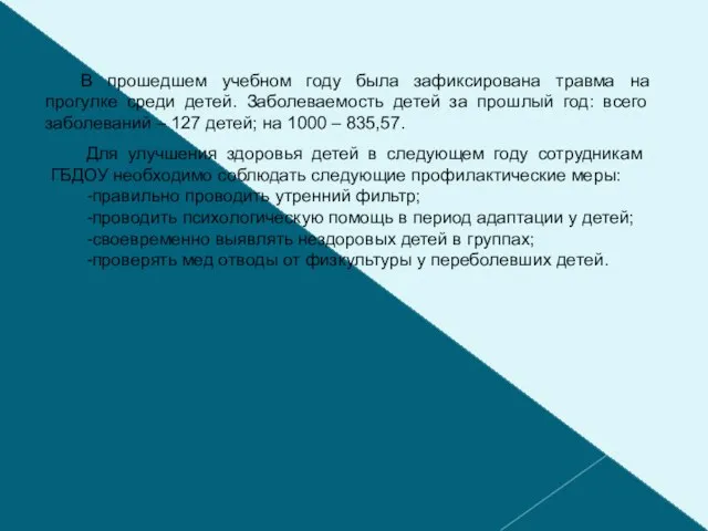 В прошедшем учебном году была зафиксирована травма на прогулке среди детей. Заболеваемость