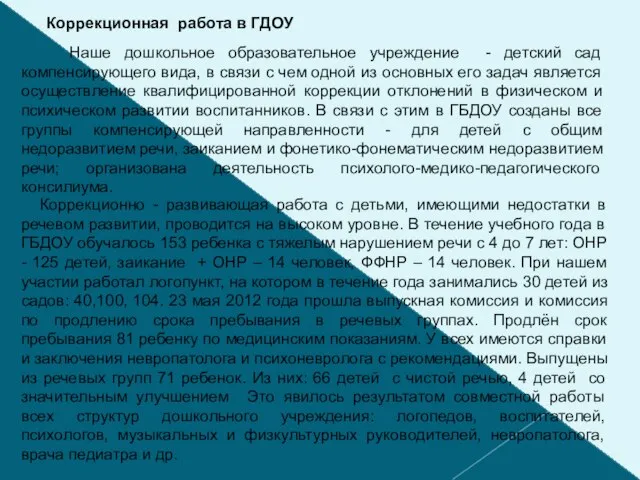 Коррекционно - развивающая работа с детьми, имеющими недостатки в речевом развитии, проводится