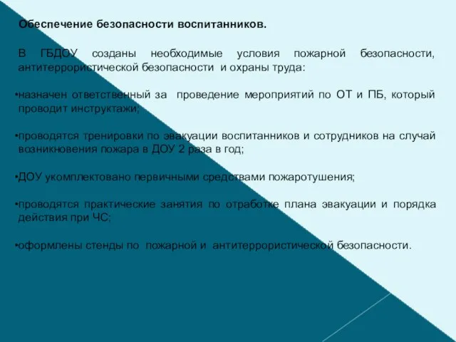 Обеспечение безопасности воспитанников. В ГБДОУ созданы необходимые условия пожарной безопасности, антитеррористической безопасности