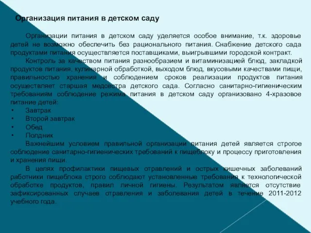 Организация питания в детском саду Организации питания в детском саду уделяется особое