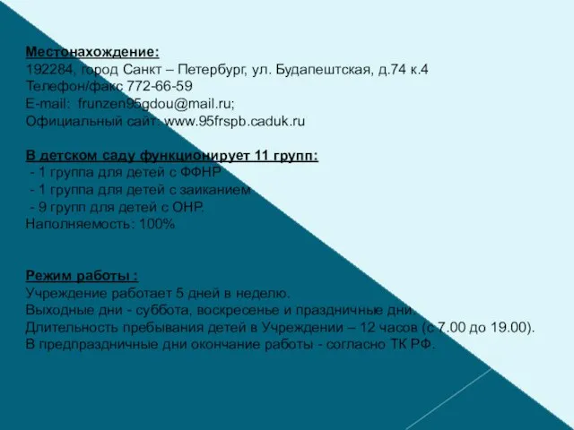 Местонахождение: 192284, город Санкт – Петербург, ул. Будапештская, д.74 к.4 Телефон/факс 772-66-59