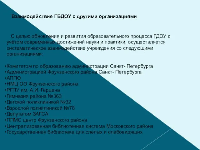 Взаимодействие ГБДОУ с другими организациями С целью обновления и развития образовательного процесса