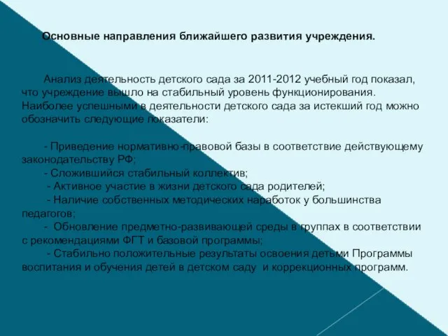 Основные направления ближайшего развития учреждения. Анализ деятельность детского сада за 2011-2012 учебный