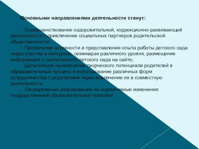 Основными направлениями деятельности станут: - Совершенствование оздоровительной, коррекционно-развивающей деятельности с привлечение социальных