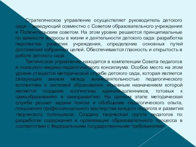 Стратегическое управление осуществляет руководитель детского сада – заведующий совместно с Советом образовательного