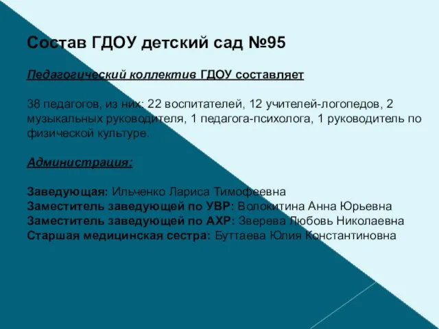 Состав ГДОУ детский сад №95 Педагогический коллектив ГДОУ составляет 38 педагогов, из