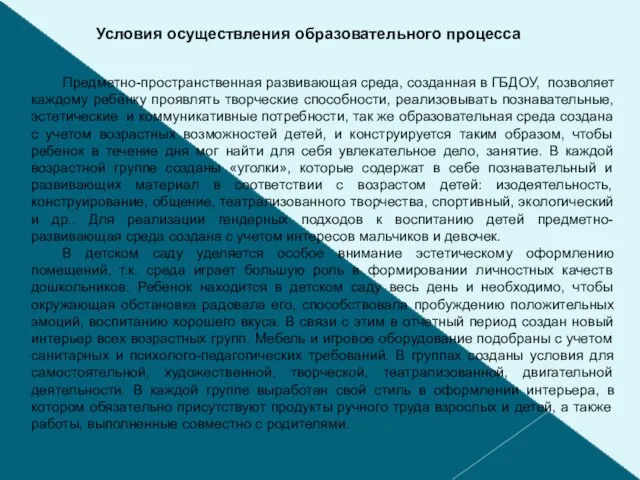 Условия осуществления образовательного процесса Предметно-пространственная развивающая среда, созданная в ГБДОУ, позволяет каждому