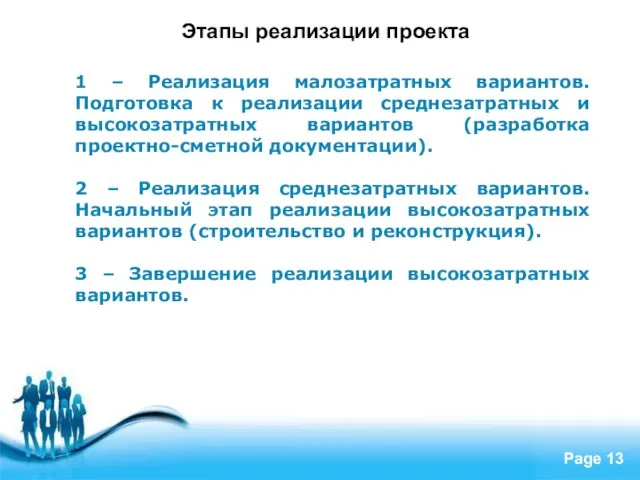 Этапы реализации проекта 1 – Реализация малозатратных вариантов. Подготовка к реализации среднезатратных