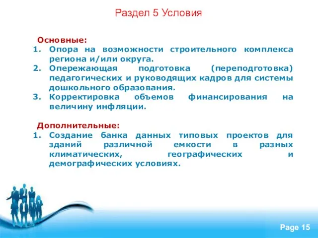 Раздел 5 Условия Основные: Опора на возможности строительного комплекса региона и/или округа.