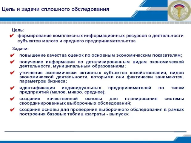 Цель и задачи сплошного обследования Задачи: повышение качества оценок по основным экономическим