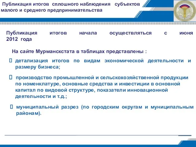 Публикация итогов сплошного наблюдения субъектов малого и среднего предпринимательства производство промышленной и