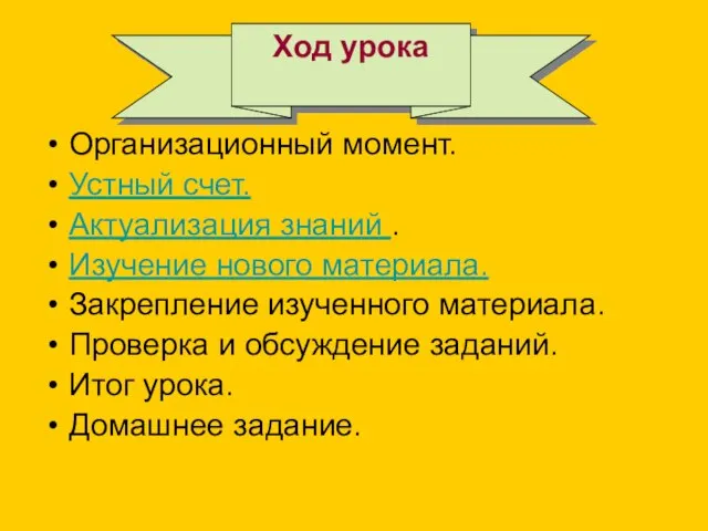 Организационный момент. Устный счет. Актуализация знаний . Изучение нового материала. Закрепление изученного