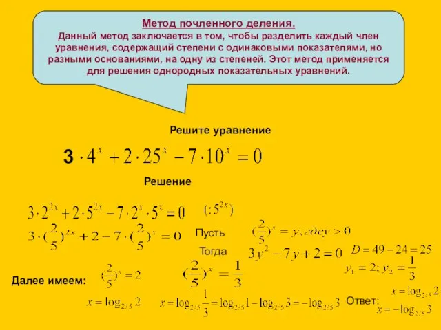 Метод почленного деления. Данный метод заключается в том, чтобы разделить каждый член