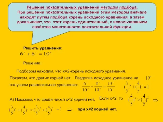 Решение показательных уравнений методом подбора. При решении показательных уравнений этим методом вначале