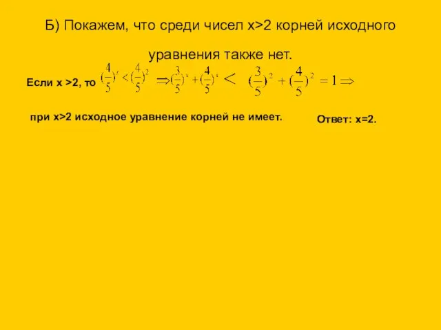 Б) Покажем, что среди чисел х>2 корней исходного уравнения также нет. Если