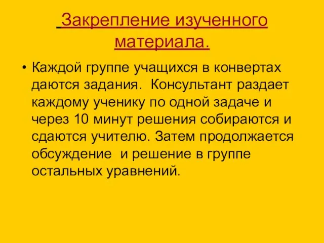 Закрепление изученного материала. Каждой группе учащихся в конвертах даются задания. Консультант раздает