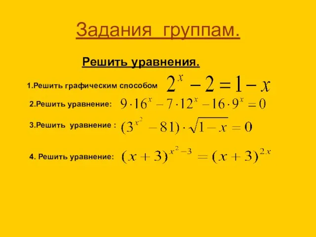 Задания группам. Решить уравнения. 1.Решить графическим способом 2.Решить уравнение: 3.Решить уравнение : 4. Решить уравнение: