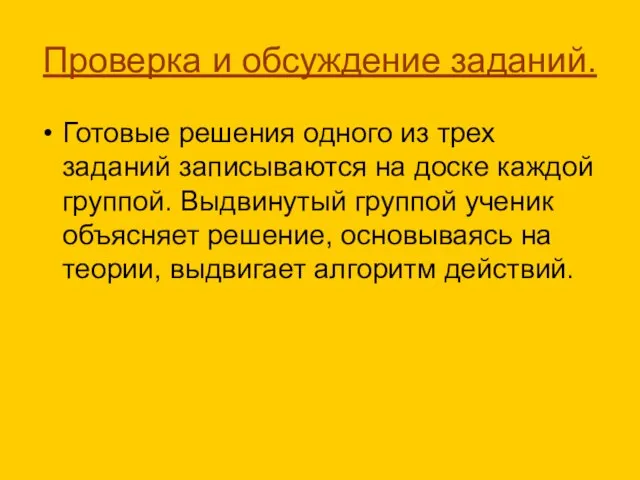 Проверка и обсуждение заданий. Готовые решения одного из трех заданий записываются на