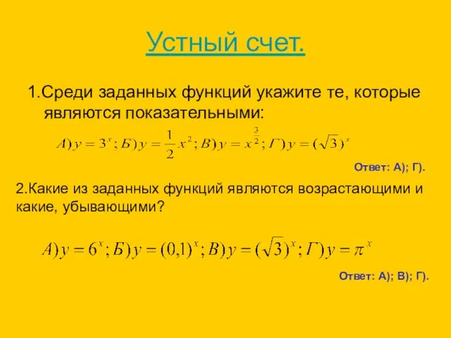 Устный счет. 1.Среди заданных функций укажите те, которые являются показательными: Ответ: А);