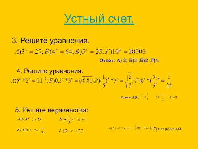 Устный счет. 3. Решите уравнения. Ответ: А) 3; Б)3 ;В)2 ;Г)4. 4.