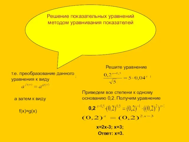 0,2 Решение показательных уравнений методом уравнивания показателей т.е. преобразование данного уравнения к