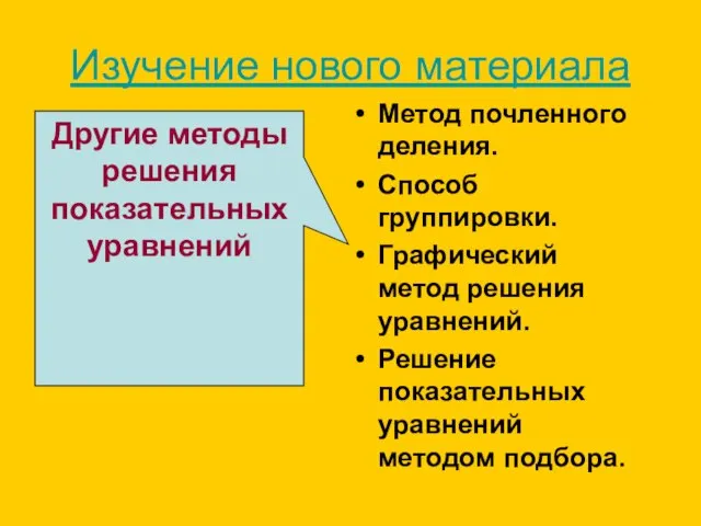 Изучение нового материала Метод почленного деления. Способ группировки. Графический метод решения уравнений.