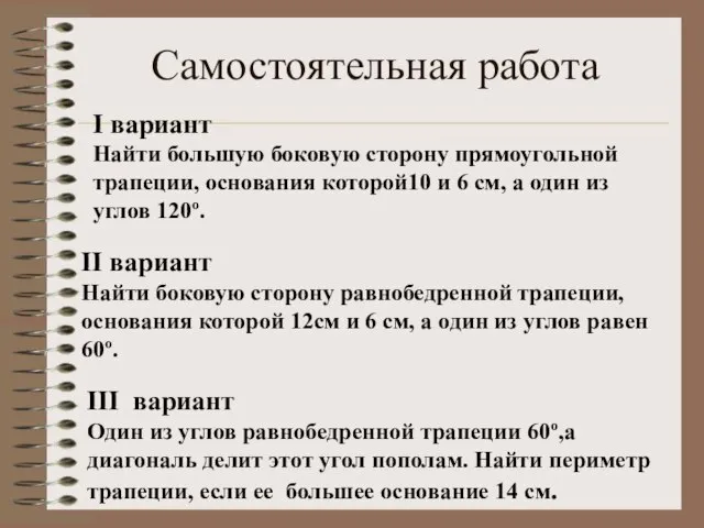 Самостоятельная работа I вариант Найти большую боковую сторону прямоугольной трапеции, основания которой10