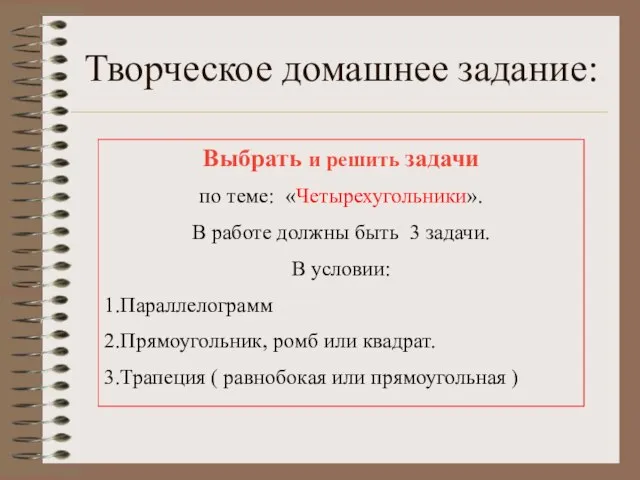 Творческое домашнее задание: Выбрать и решить задачи по теме: «Четырехугольники». В работе