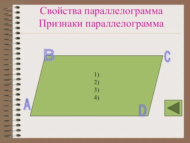 Свойства параллелограмма Признаки параллелограмма 1) 2) 3) 4) A B C D