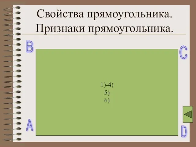 Свойства прямоугольника. Признаки прямоугольника. 1)-4) 5) 6) A B C D