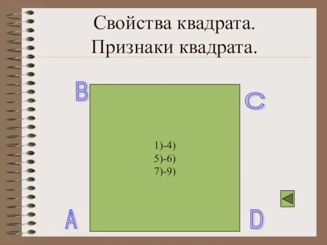 Свойства квадрата. Признаки квадрата. 1)-4) 5)-6) 7)-9) A B C D