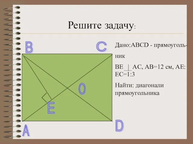 A B C D O E Дано:ABCD - прямоуголь- ник BE AC,