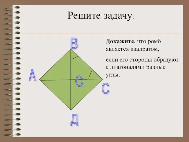 А В С Д О Докажите, что ромб является квадратом, если его