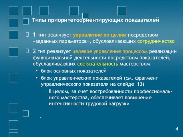 Типы приоритетоориентирующих показателей 1 тип реализует управление по целям посредством «заданных параметров»,