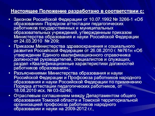 Настоящее Положение разработано в соответствии с: Законом Российской Федерации от 10.07.1992 №