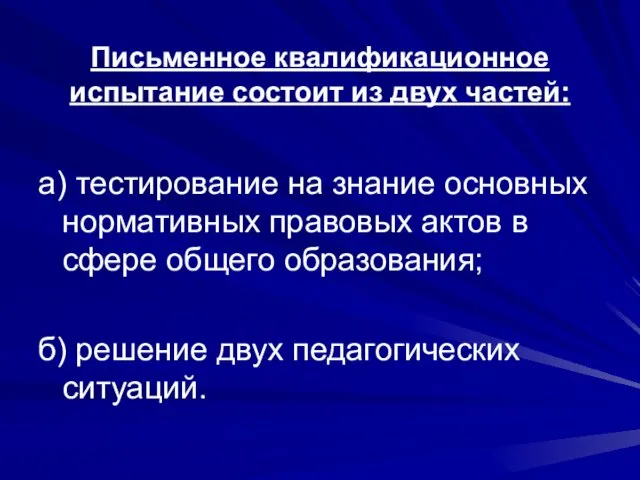 Письменное квалификационное испытание состоит из двух частей: а) тестирование на знание основных