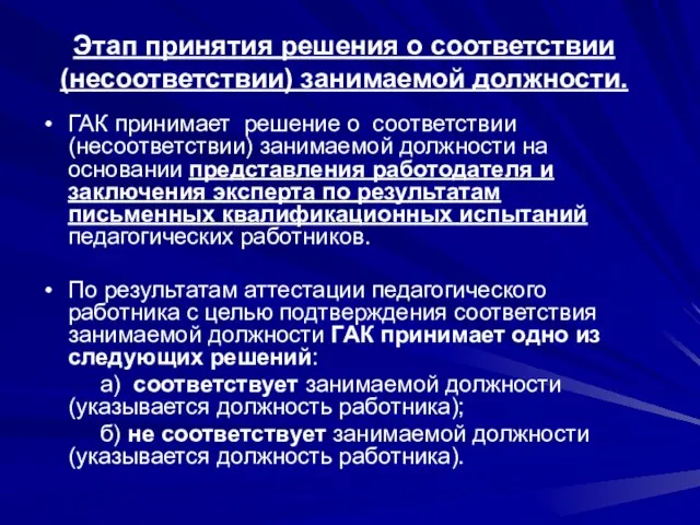 Этап принятия решения о соответствии (несоответствии) занимаемой должности. ГАК принимает решение о